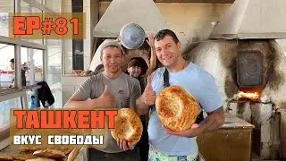 81.Ташкент - город хлебный!
