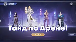 Doula Continent: Soul Master Duel -  Гайд по Арене, что делать на каждом этапе! (Боевой Континент)