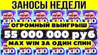 ⚡ИГРОК ВЫИГРАЛ 55 000 0000 РУБ 🟢 WAX WIN  ▪️ 🏆 ТОП 9 ▪️ ЗАНОСЫ НЕДЕЛИ  ▪️ выпуск 24 