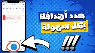 أفضل تطبيق لتحديد الأهداف على الهاتف لعام 2024