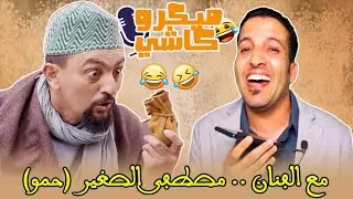 Hamid Asmoun  -ميكرو كاشي😂 😂 مع الفنان مصطفى الصغير- حمو