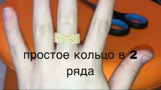кольцо в 2 ряда из бисера
