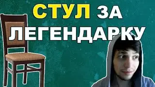 ОТДАМ ВСЕ СТУЛЬЯ ЗА ЛЕГЕНДАРКУ В HEARTHSTONE