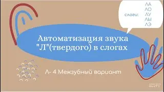Л 4. Уроки-логопеда | Автоматизация звука Л (твердого) в слогах | Межзубный вариант