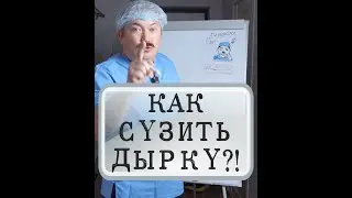 Как сузить дырку?