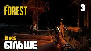 03. Багато аборигенів - The Forest