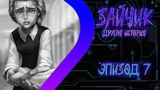 ЗАЙЧИК Другая История - Эпизод седьмой