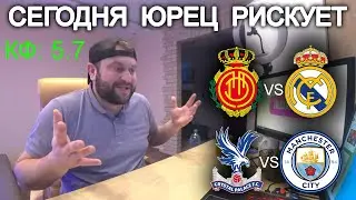 Прогноз Мальорка - Реал Мадрид / Кристал Пэлас - Манчестер Сити