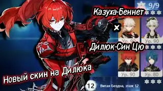 КАЗУХА БЕННЕТ || ДИЛЮК СИН ЦЮ || ГЕЙМПЛЕЙ ДИЛЮКА В НОВОМ СКИНЕ