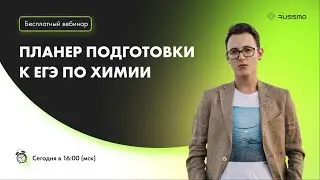 Планер подготовки к ЕГЭ по химии