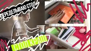 ПЕРЕДЕЛЫВАЮ СВОЙ СТОЛ?! Арина Горбачева