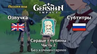 ✳️ Genshin Impact - Сердце глубины (английский) 2 часть