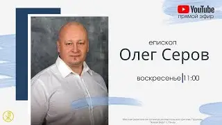 Воскресное богослужение 6 июня (Епископ Олег Серов)