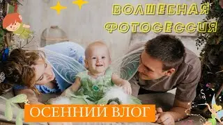 ВЛОГ.ФОТОСЕССИЯ.ВОЛШЕБСТВО✨