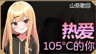【山奈唱歌精華】 热爱105°C的你