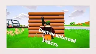 Скетчи unturned #1