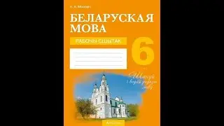 Беларуская мова. 6 клас. Рабочы сшытак