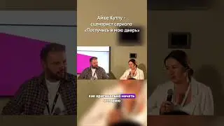Айше Кутлу о том, как она писала сценарий к сериалу "Постучись в мою дверь".  #постучисьвмоюдверь