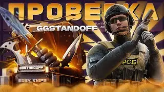 ✅САМАЯ ЧЕСТНАЯ ПРОВЕРКА НА СКАМ GGSTANDOFF✅ *ЖЕСТКО НЕ ОКУПИЛО.....*