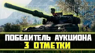 НАСТАЛО ВРЕМЯ МАНТИКОРЫ! ПОБЕДИТЕЛЬ АУКЦИОНА! Серия 3