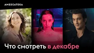 Что смотреть в декабре (2023): Темное дитя: Отголоски, Младшая сестра, Роковая черта