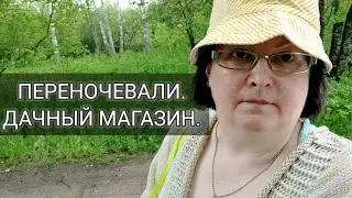 Дача. Переночевали. Адаптация. Магазин.