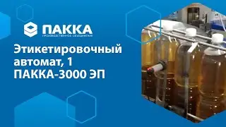 Этикетировочный автомат ПАККА-3000ЭП часть 1