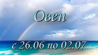 Овен Таро прогноз на неделю с 26.06 по 02.07.2023.