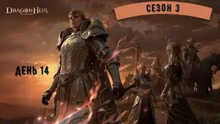 Dragonheir: Silent Gods | Сезон 3 | День 14