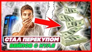 СТАЛ ПЕРЕКУПОМ ВЕЙПОВ | КУПИЛ - ПРОДАЛ | СКОЛЬКО ЗАРАБОТАЛ!?