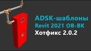 Revit 2021 ADSK templates for HVAC and VC. Hotfix 2.0.2
