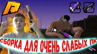НОВАЯ СБОРКА ДЛЯ ОЧЕНЬ СЛАБЫХ ПК И КАПТОВ НА РАДМИР РП(КРМП)