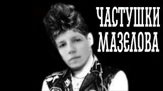 Сектор Газа & mazellovvv - ЧАСТУШКИ МАЗЕЛЛОВА | Мэшап
