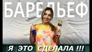 НЕВЕРОЯТНЫЙ способ ЗАДЕКОРИРОВАТЬ стену | Я такого ещё не делала 😱