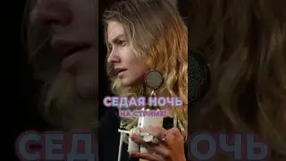 Седая Ночь - cover lyrics 💔 Саша 