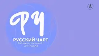Голосование в Русском Чарте