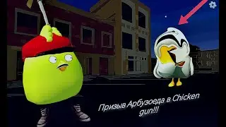 Призыв Арбузоеда в Chicken Gun!!!  Арбузоед и Другая Шляпотень Снятая в Чикен Гане!!!