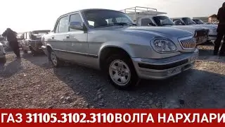 ВОЛГА ГАЗ 31105 3110 3102 31029 НАРХЛАРИ. НАМАНГАН МАШИНА БОЗОРИ 2021