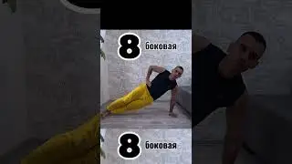 Топ планок от легкого к сложному #тренировки #зож спорт