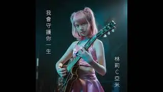 林莉C亞米 「我會守護你一生」