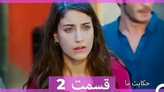 داستان ما قسمت 2 Hekayate Ma (Dooble Farsi) HD