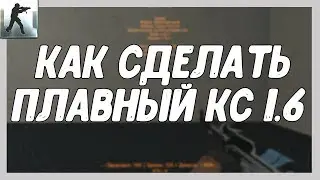 ДЕЛАЕМ ПЛАВНЫЙ КС 1.6 (Гайд | Counter Strike | Обучалка)