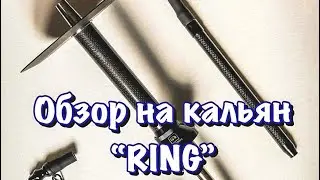 Обзор на кальян “RING”!!! Новая цена!!! +КОНКУРС