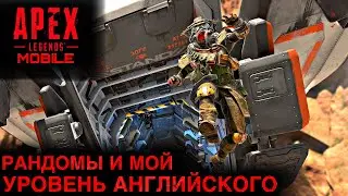 RANDOMS AND MY ENGLISH LEVEL |  APEX LEGENDS MOBILE |  RANKED MATCH |  LUMUMBA RUMUMBA |  12+