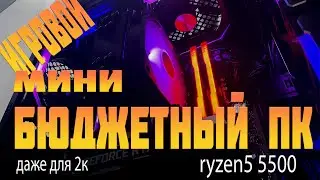 Бюджетный мини игровой пк 2024 для 1080р и даже 1440р (2К) тесты сборка пк