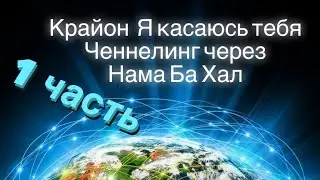 Аудиокнига Крайон - Я касаюсь тебя. Ченнелинг через Нама Ба Хал. 1 часть