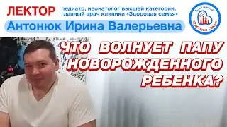 Что волнует папу новорожденного ребенка?