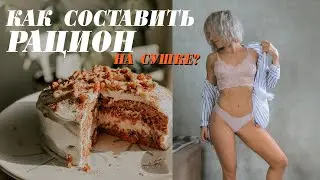 СОСТАВЛЯЕМ РАЦИОН НА СУШКУ! КАК РАССЧИТАТЬ КБЖУ? КАК ПОЛЬЗОВАТЬСЯ ПРИЛОЖЕНИЕМ ДЛЯ ПОДСЧЕТА ККАЛ?