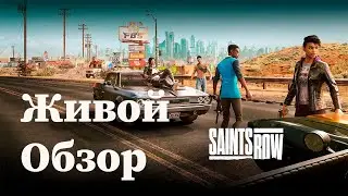 Saints Row 2022 - Живой обзор на перезапуск серии