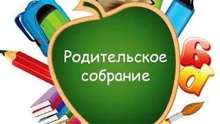 Родительское собрание